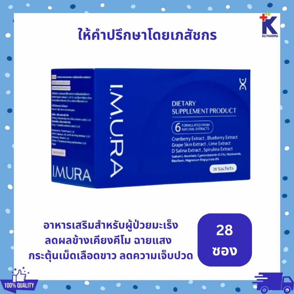 [พร้อมส่ง] [Packageใหม่] ของแท้ 100% IMURA อิมูร่า อาหารเสริมผู้ป่วยมะเร็ง คีโม ฉายแสง ลดผลข้างเคียง