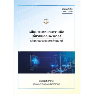 หมิ่นประมาทและความผิดเกี่ยวกับคอมพิวเตอร์ หลักกฎหมายและการดำเนินคดี สหรัฐ กิติ ศุภการ