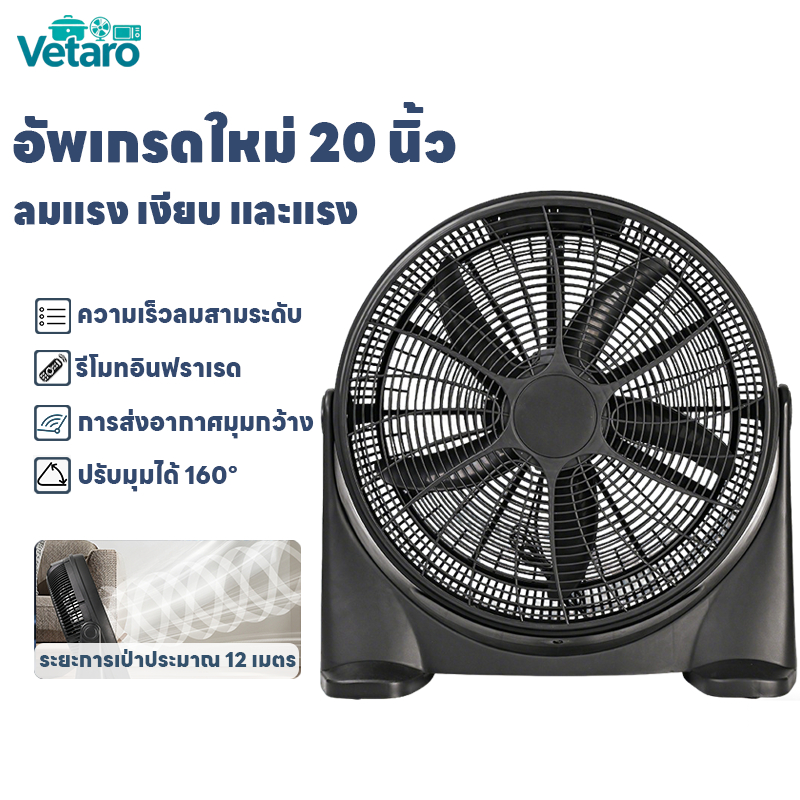 Vetaro🧊 พัดลม🧊 พัดลมอุตสาหกรรม ขนาด 20 นิ้ว ใบพัดพลาสติกทนทาน ปรับแรงลมได้ 3 ระดับ ใช้งานกลางแจ้งได้ fan พัดลมแคมป์ปิ้ง