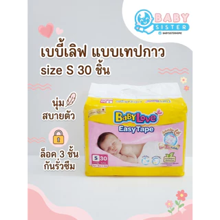 เบบี้เลิฟ แบบเทป แพมเพิสเด็ก เทปกาว- BabyLove Easy Tape