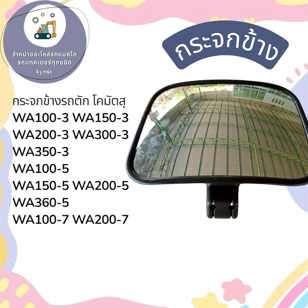 กระจกข้างรถตัก โคมัตสุ WA100-3 WA150-3 WA200-3 WA300-3 WA350-3 WA100-5 WA150-5 WA200-5 WA360-5 WA100