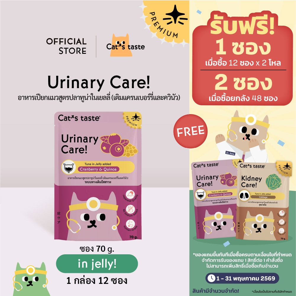 Cat's Taste อาหารแมว สูตรบำรุงระบบทางเดินปัสสาวะ (เติมแครนเบอร์รี่และควินัว) 70g 12 ซอง