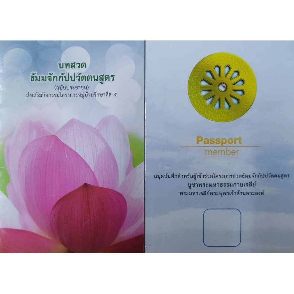บทสวดธัมมจักกัปปวัตตนสูตร ฉบับประชาชน ส่งเสริมกิจกรรมโครงการหมู่บ้านรักษาศีล5 (ขนาดพกพา ใส่กระเป๋าเสื้อเชิ้ตได้)