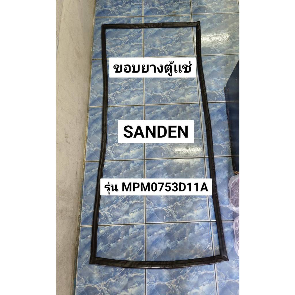 358 ขอบยางตู้เเช่ SANDEN รุ่น MPM0753D11A ขอบยางประตูตู้เเช่ (1  บาน)