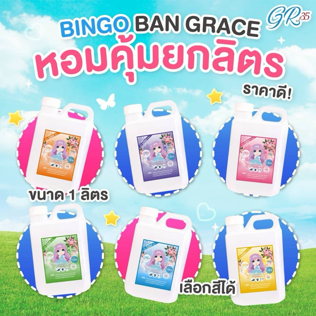 น้ำหอมฉีดผ้าGraceผ้าหอมนาน7วันลดกลิ่นอับ และฉีดปรับอากาศ 6 กลิ่น ขนาด 1000 ml.