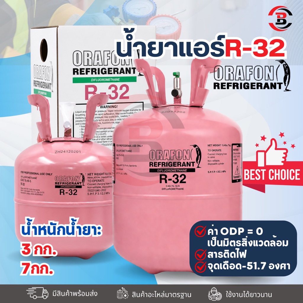 น้ำยาแอร์ R-32 ORAFONโอราฟอน สารทำความเย็น R32ขนาดบรรจุ 3kg/7kg อะไหล่แอร์