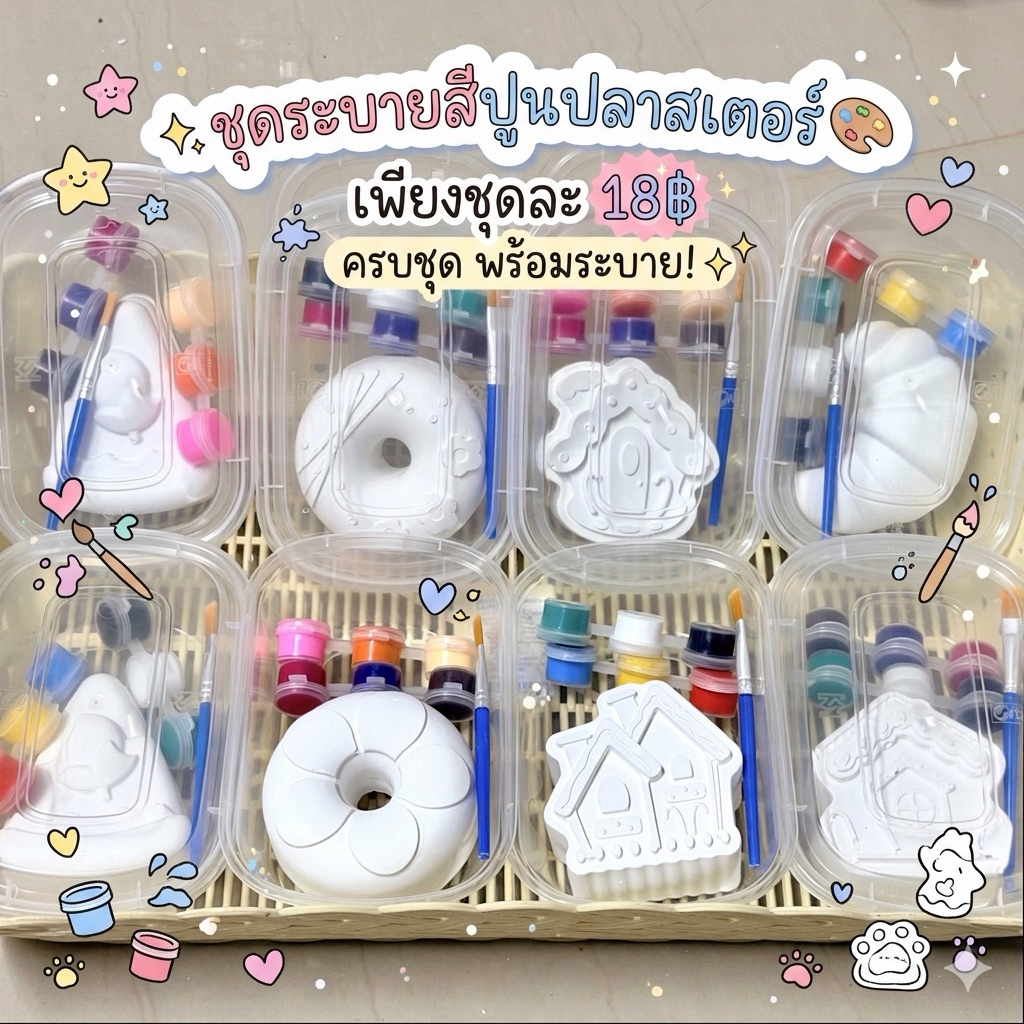 T18 ชุดระบายสีปูนปลาสเตอร์ 18.- ชิ้นใหญ่ ระบายจุใจ แพ็คกล่องอย่างดี พกพาสะดวก