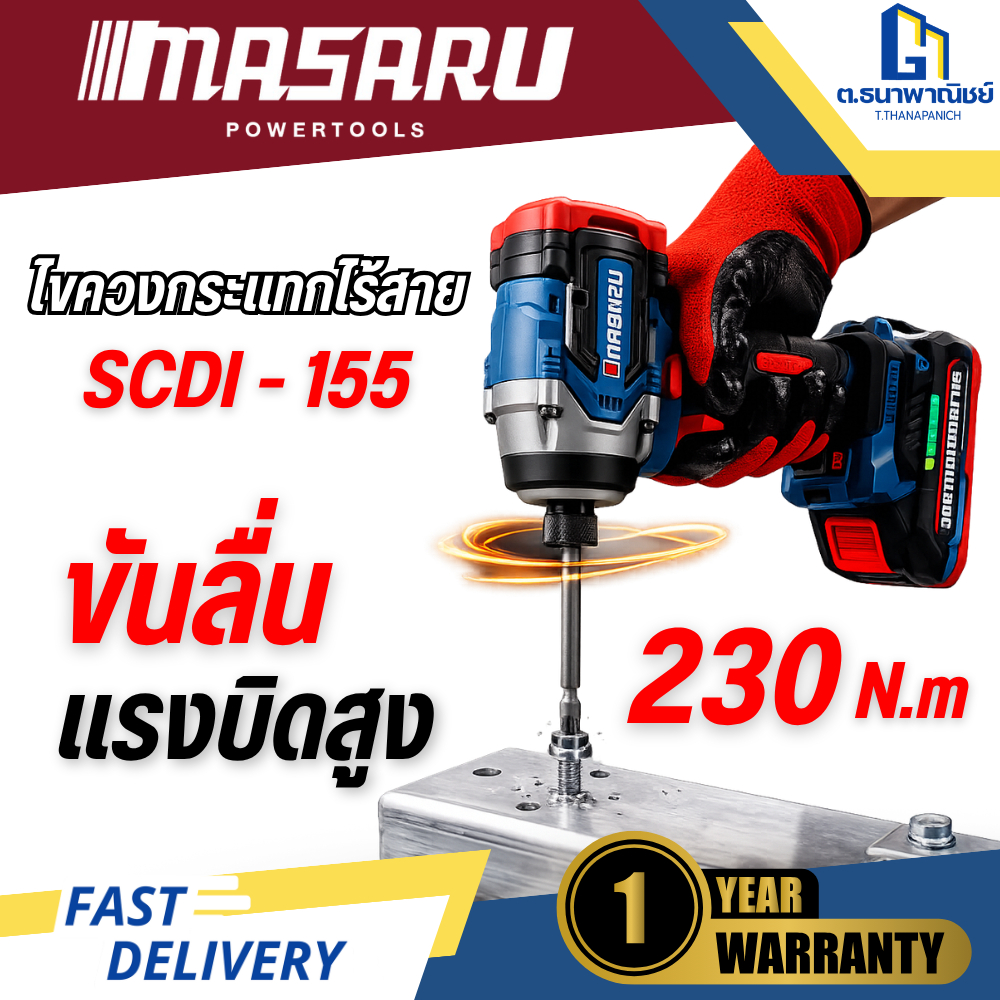 MASARU ไขควงกระแทกไร้สาย รุ่น SCDI-155 แรงบิดสูง ปรับสปีดได้ ขันน็อต งานช่าง พร้อมส่ง