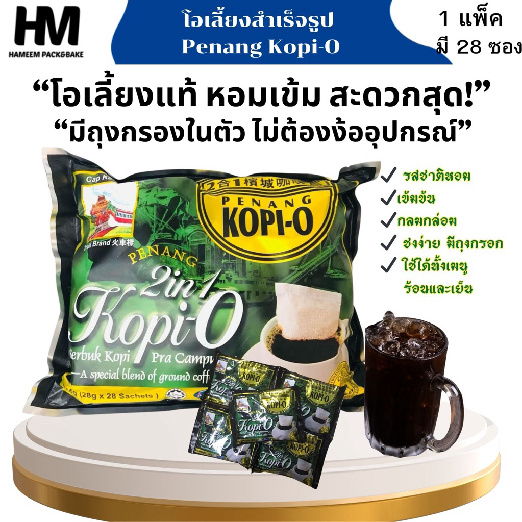 โอเลี้ยงสำเร็จรูป 2in1 Penang Kopi-O ตรารถไฟ แบบถุงผ้ากรองในตัว กาแฟโบราณแท้ ชงง่าย หอมเข้ม