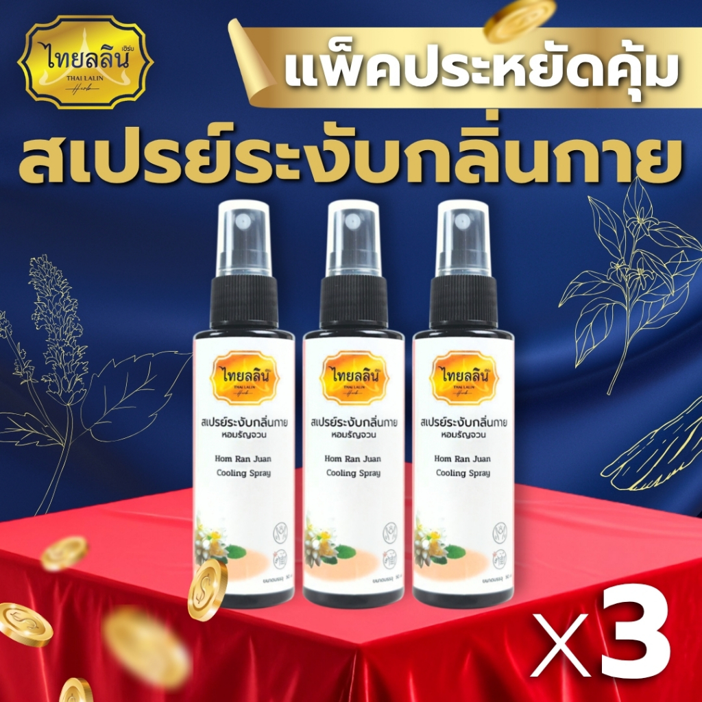 [แพ็คประหยัดx3] สเปรย์ระงับกลิ่นกายหอมรัญจวน - ไทยลลินเฮิร์บ THAILALIN บอดี้สเปรย์ เย็นสดชื่น