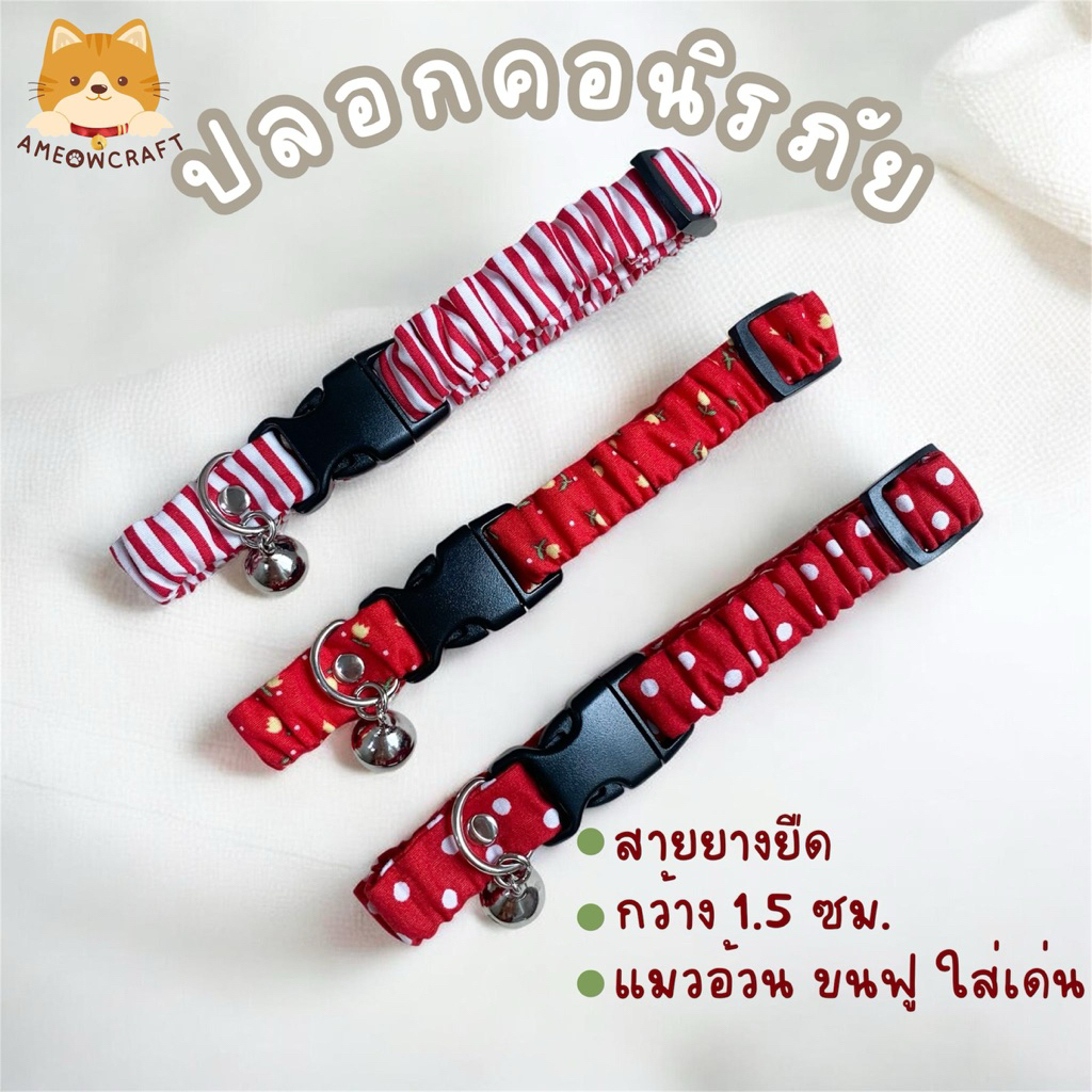 ปลอกคอแมว-สุนัขนิรภัย [สายยางยืด•กว้าง1.5ซม.] Handmade🍒