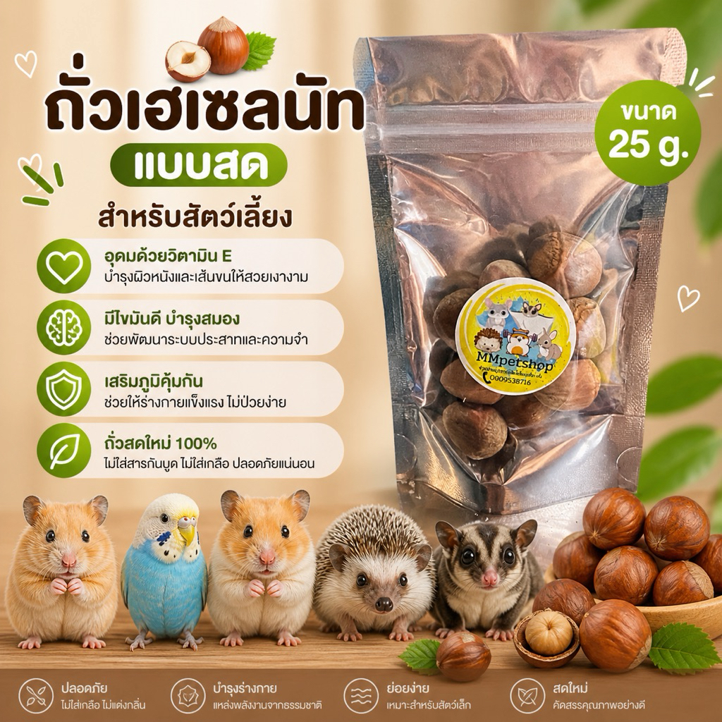 ถั่วเฮเซลนัท เเบบสดสำหรับสัตว์เลี้ยง