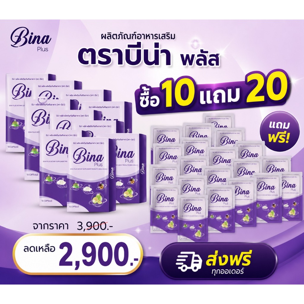 บีน่า พลัส Bina Plus [[ซื้อ 10แถม20]] 1 กล่องบรรจุ 10 เม็ด ของแท้ พร้อมส่ง
