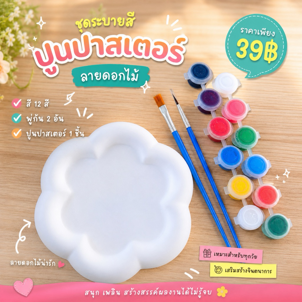T39 ชุดระบายสีปูนปลาสเตอร์ งานถาด วาดภาพระบายสี
