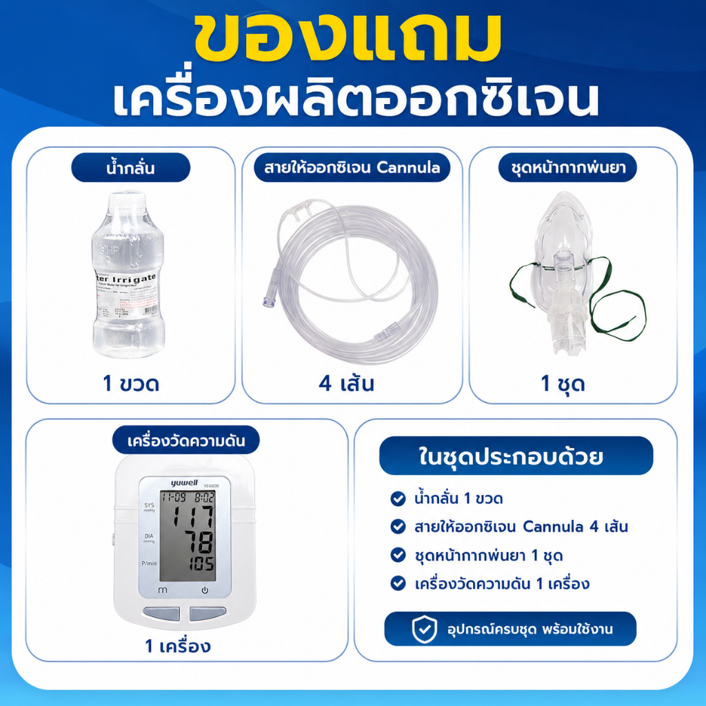 สำหรับแถมกับเครื่องผลิตออกซิเจนเท่านั้น