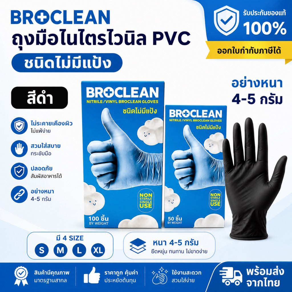 ถุงมืออเนกประสงค์ ถุงมือไนไตรไวนิล(pvc)สีดำ  ยี่ห้อ Broclean อย่างหนา เหนียว ทนทาน พร้อมส่ง