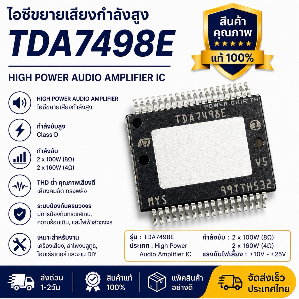(แท้) TDA7498E ชิปแอมป์ ไอซีขยายเสียง (Power Amplifier IC) TDA 7498E