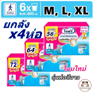 Lifree ไลฟ์รี่ กางเกงซึมซับสบาย เลือก1ไซส์ (ยกลัง x 4 ห่อ)