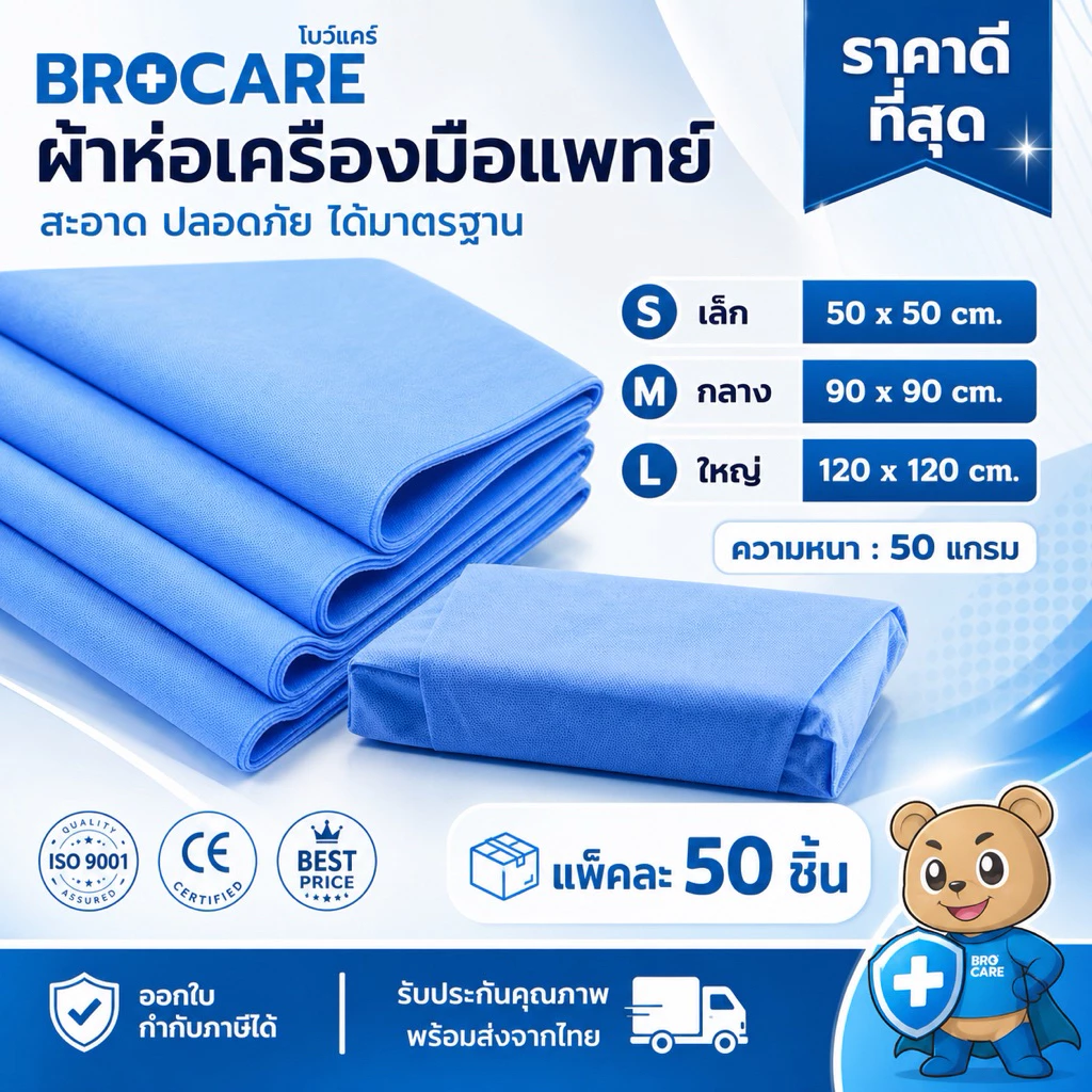 ผ้าห่อเครื่องมือแพทย์ Sterilization Crepe Paper ผ้าห่ออุปกรณ์นึ่งฆ่าเชื้อ 50 แผ่น/ห่อ พร้อมส่ง