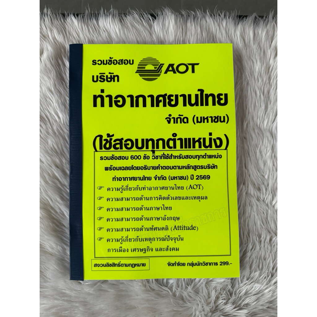 รวมข้อสอบ AOT บริษัทท่าอากาศยานไทยจำกัดมหาชน (ใช้สอบทุกตำแหน่ง) 600ข้อ ปี2569