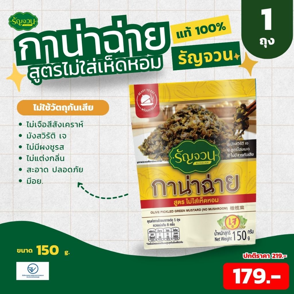 กาน่าฉ่าย - รัญจวน ขนาด 150 กรัม