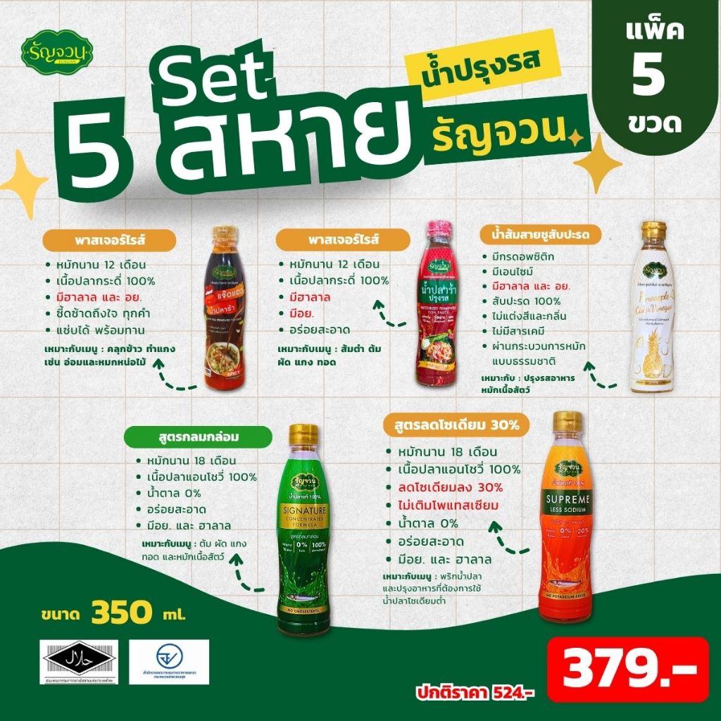 น้ำปรุงรส 5 สหาย - รัญจวน