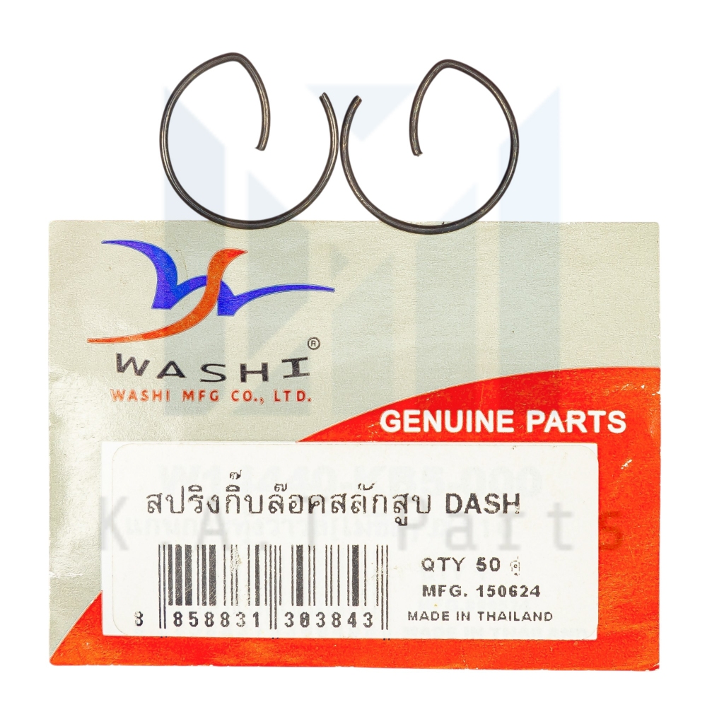กิ๊บล็อคสลักสูบ 16 มิล รถทุกรุ่น แท้ Washi