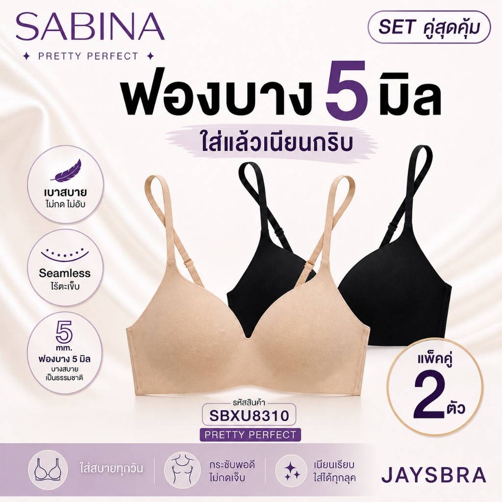 แพ็คคู่ สุดค้ม * SABINA Invisible Wire (ไม่มีโครง ฟองบาง) รุ่น Pretty Perfect (8310)