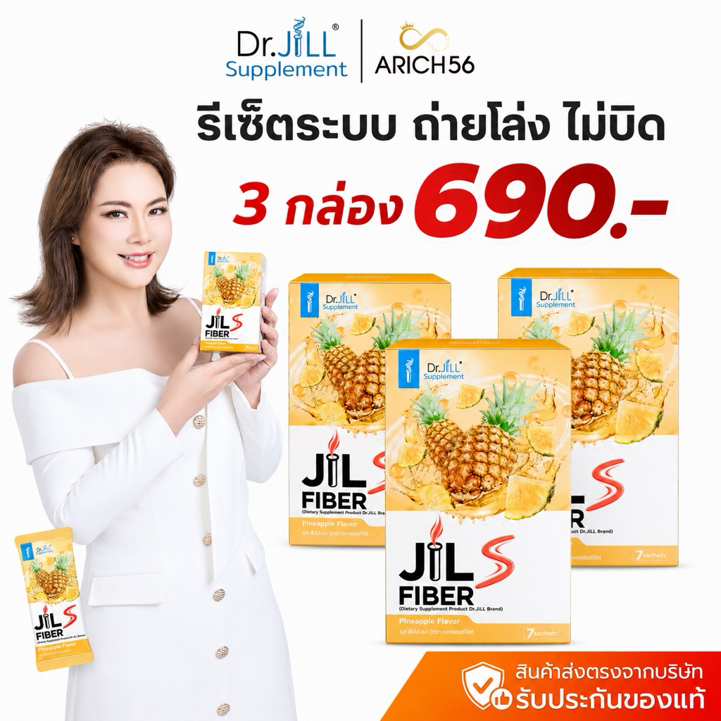 Jill S ของแท้ ไฟเบอร์สับปะรด รีเซ็ตระบบ 7วัน ออกเกลี้ยง ท่อดูดซึมสะอาด ไม่บิด รอบเดียวจบ อิ่ม อร่อย