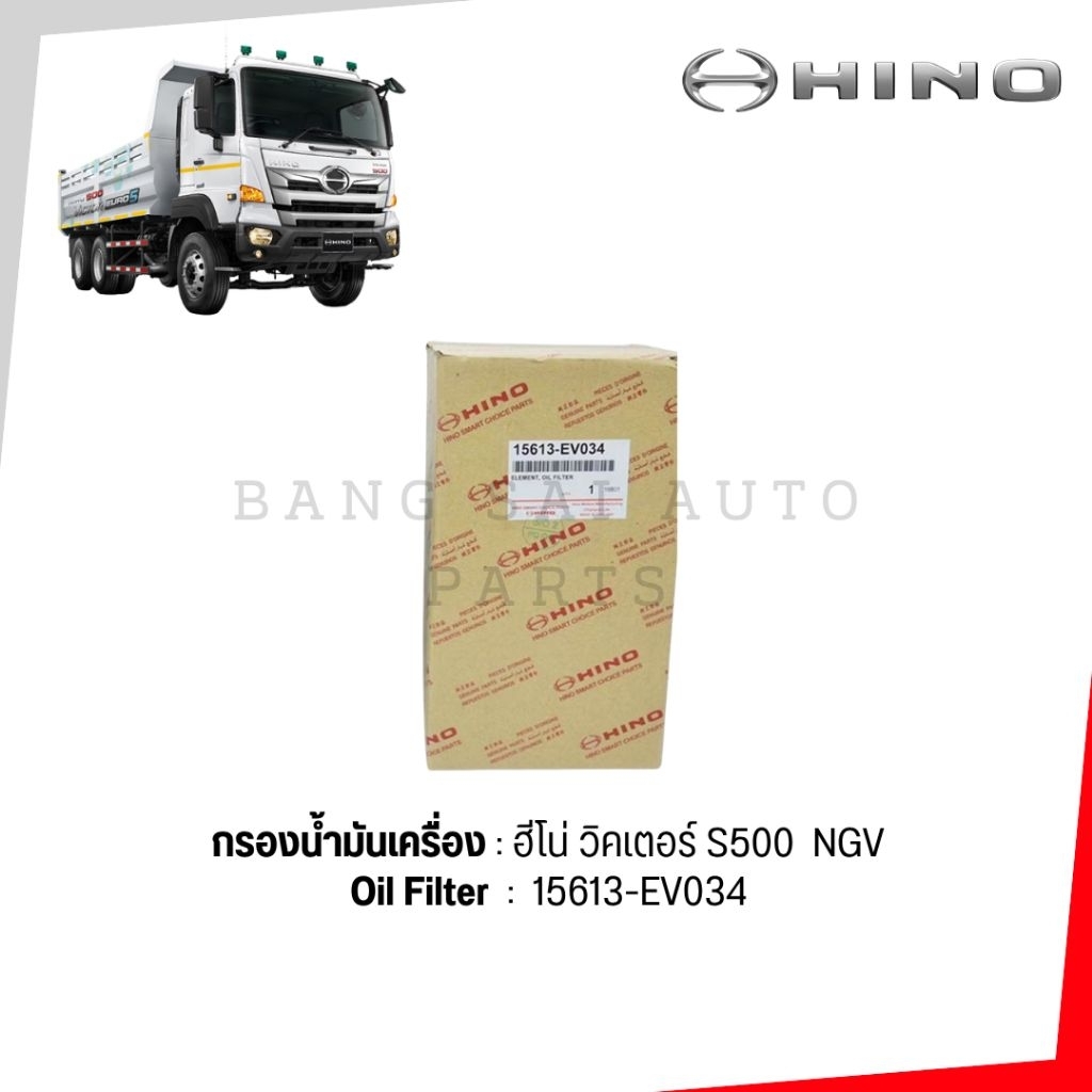 กรองน้ำมันเครื่อง HINO SERIES 500 VICTOR JO8C JO8E 15613-EV034 แท้เบิกศูนย์