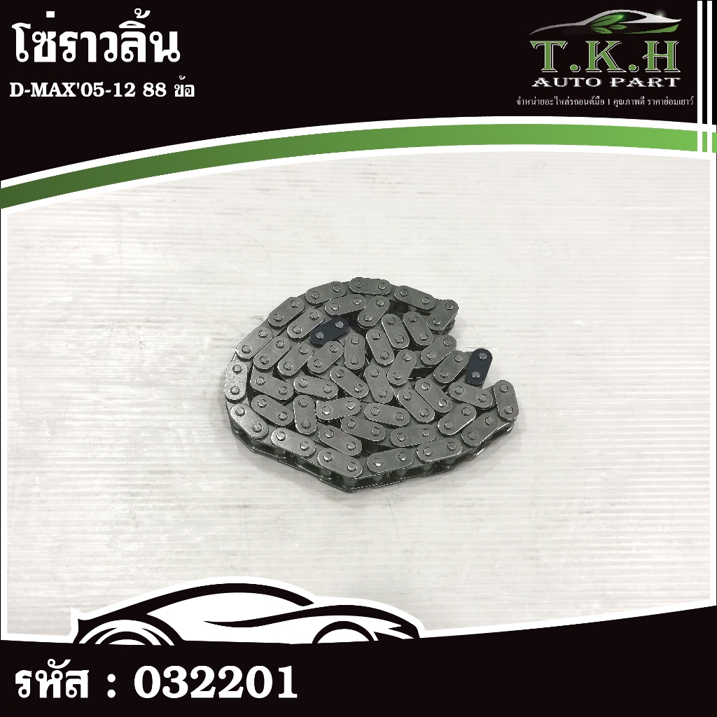 โซ่ราวลิ้น D-MAX'05-12 88 ข้อ #032201