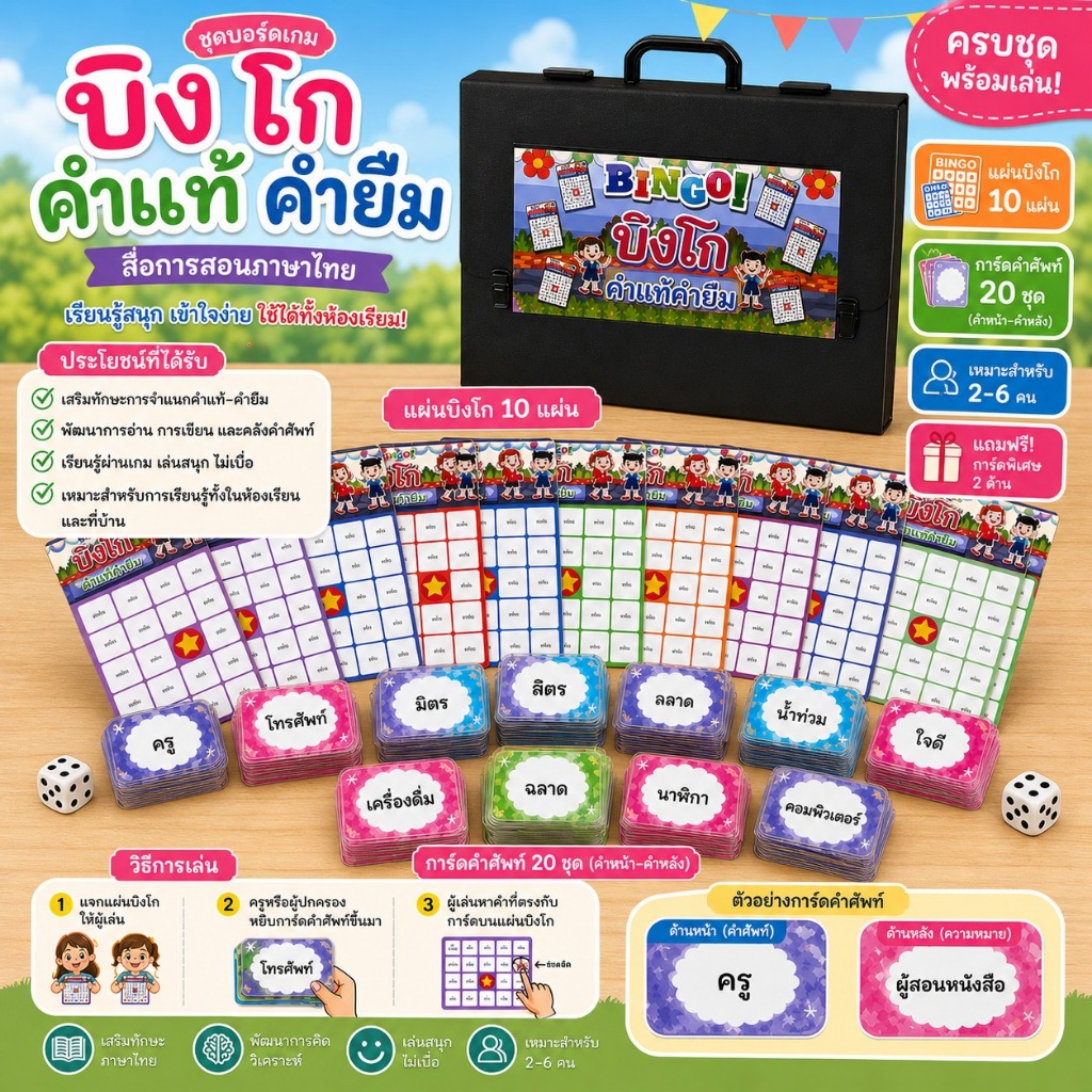 สื่อวิชาภาษาไทย ชุดบิงโก เรื่อง คำแท้คำยืม ขนาด A4 กล่องพลาสติก