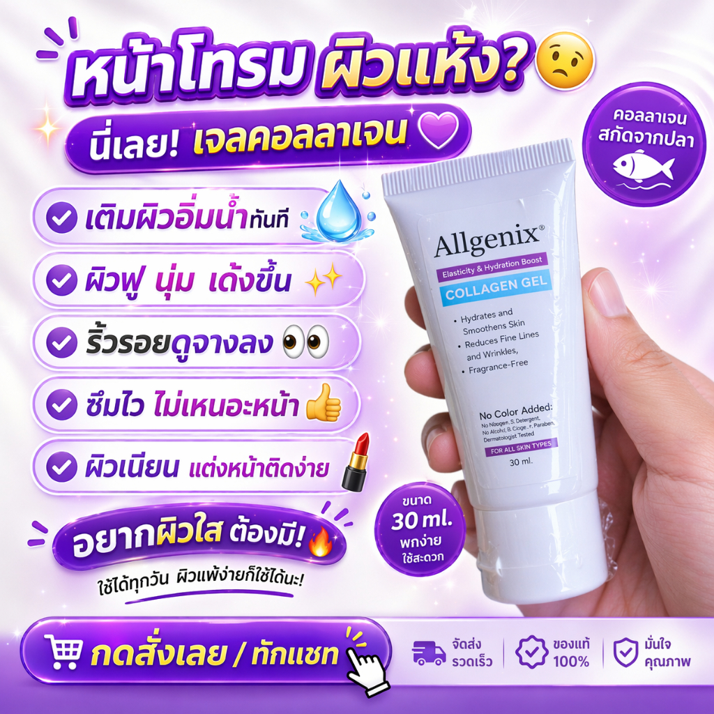 เจลนวดหน้า นวดกัวซา คอลลาเจนเจล Collagen gel 30 ml เกรดคลินิก
