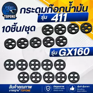 กระดุม 411 ยางก็อกน้ำมันคาร์บูเรเตอร์ ยางกระดุม ยางกะดุม สำหรับเครื่องตัดหญ้า รุ่น 411 / เครื่องยนต์เบนซิน GX160-168