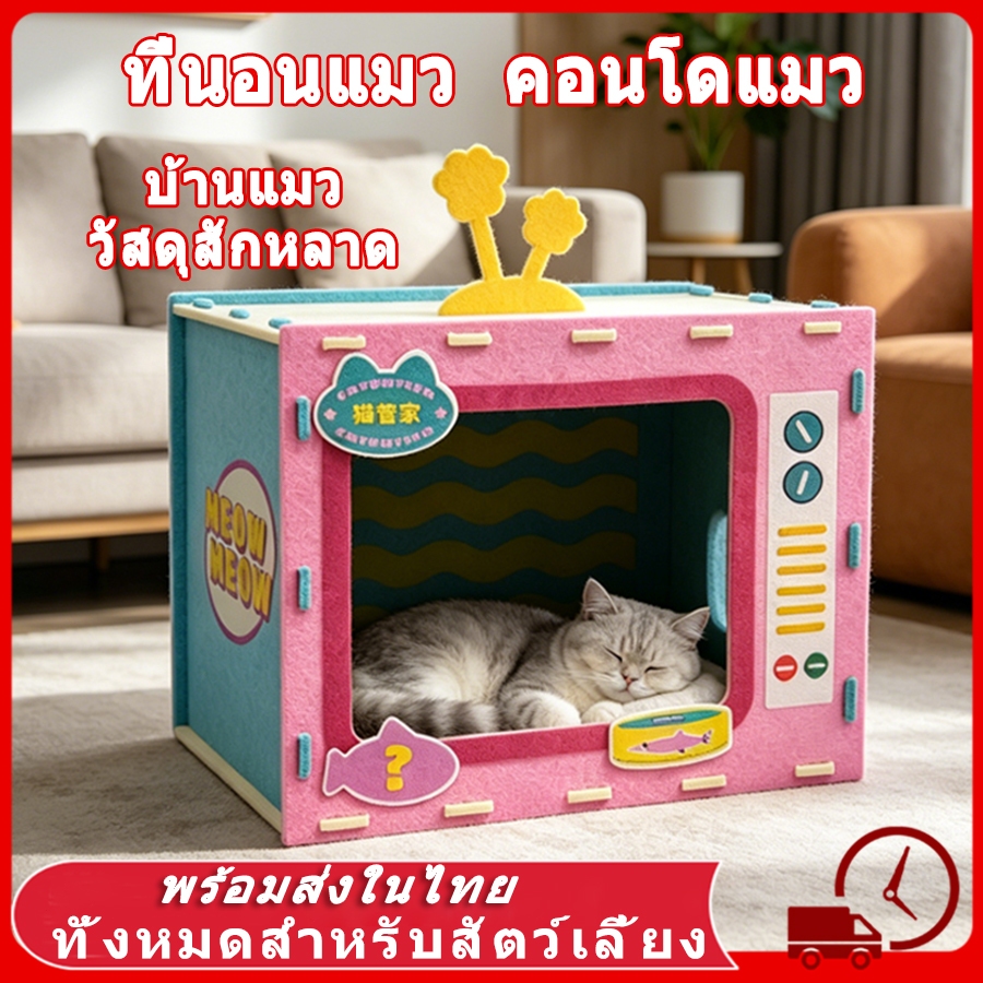 📺 ที่นอนแมว คอนโดแมว บ้านแมว วัสดุสักหลาด สามารถใช้ลับเล็บได้