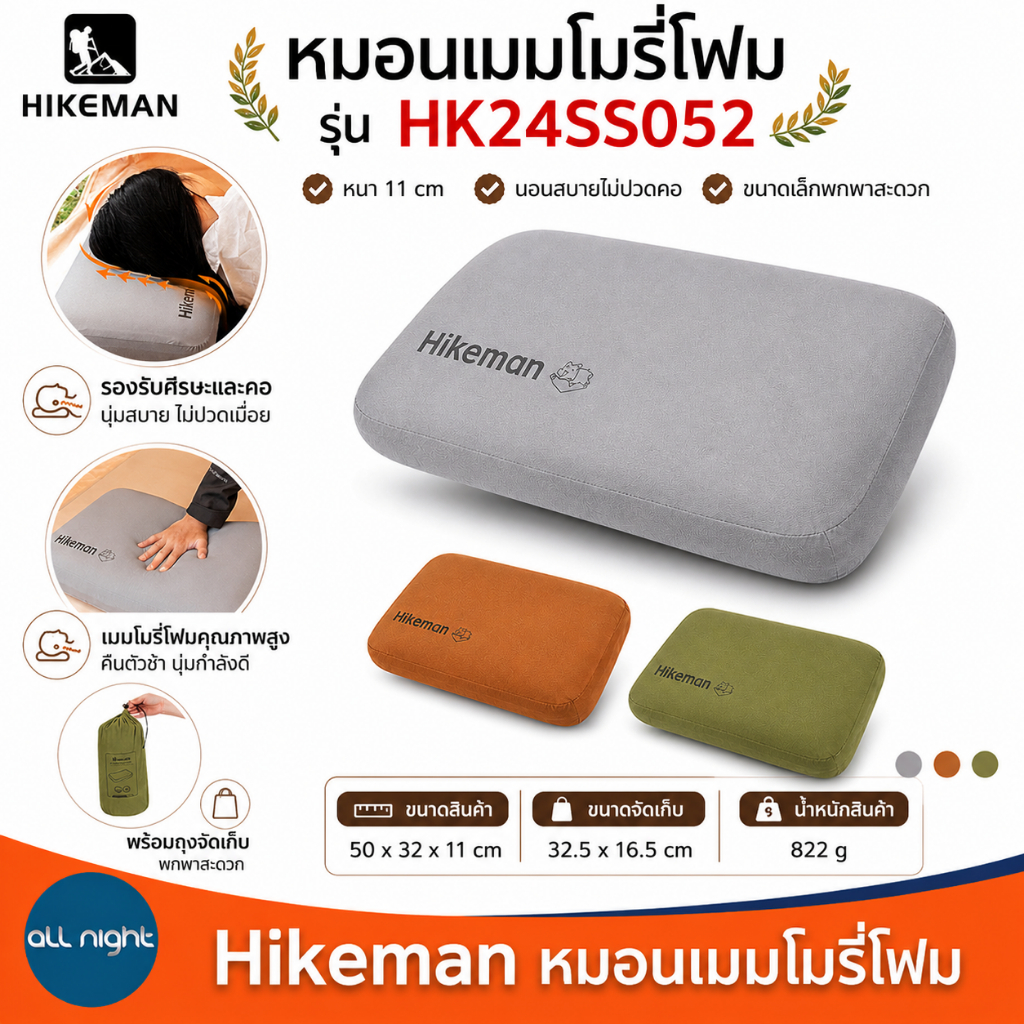 Hikeman หมอนเมมโมรี่โฟม รุ่น HK24SS052 รองรับศีรษะได้ดี หนา 11 cm พร้อมถุงจัดเก็บ