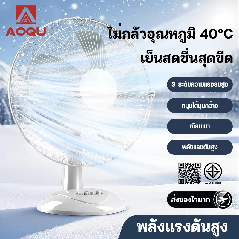 AOQU พัดลมตั้งโต๊ะ 16 นิ้ว ปรับระดับได้ 3 ระดับ ไม่กลัวอุณหภูมิ 40°C พัดลมตั้งโต๊ะ แรงลมทรงพลัง เงียบเบา Desktop fan
