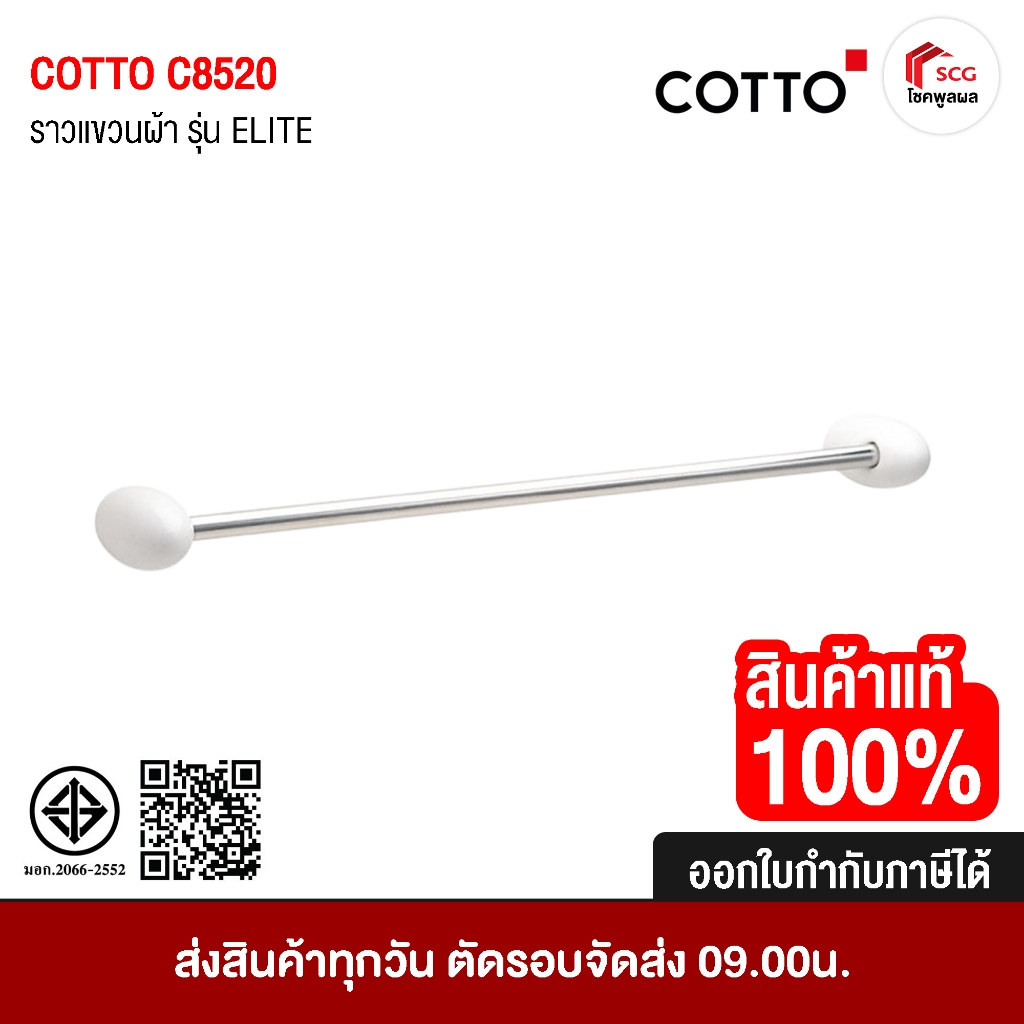 COTTO C8520 ราวแขวนผ้า รุ่น ELITE ที่แขวนผ้า ในห้องน้ำ อุปกรณ์ห้องน้ำ