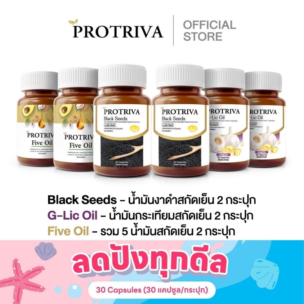 [เซตรวมสุดคุ้ม] Protriva Black Seeds 2 กระปุก + G-Lic Oil 2 กระปุก + Five Oil 2 กระปุก