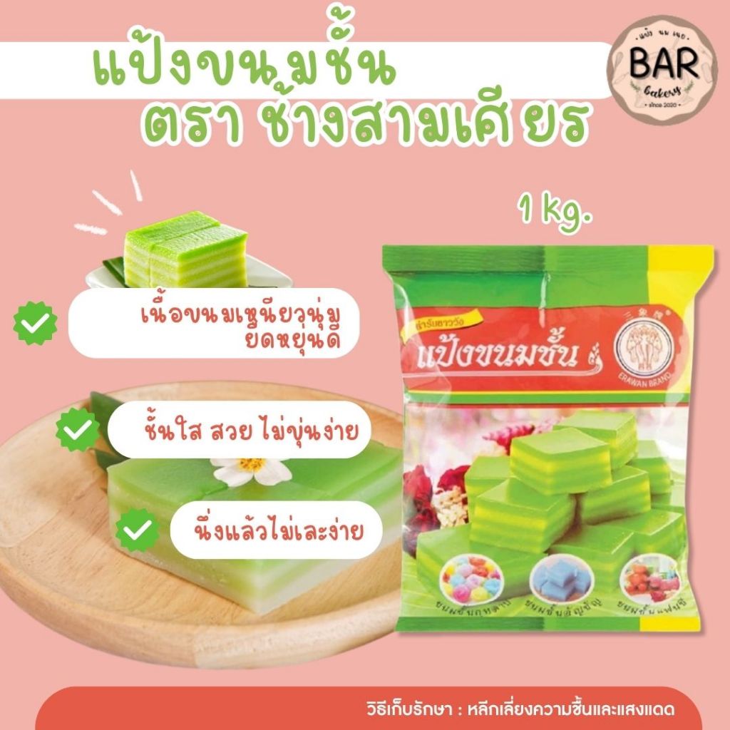แป้งขนมชั้น สูตรตำรับชาววัง ขนาด 1 กิโลกรัม Khanom - Chun Flour 1 Kg. Erawan Brand แป้งสำหรับทำขนมชั้น อร่อย ทำง่าย