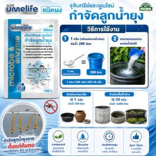 จุลินทรีย์กำจัดลูกน้ำยุงลาย หยุดวงจรชีวิตตั้งแต่ระยะลูกน้ำ อูเมะไลฟ์ กำจัดลูกน้ำยุง 100 กรัม