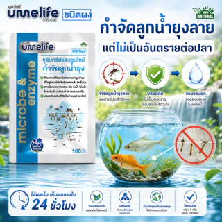 จุลินทรีย์กำจัดลูกน้ำยุงลาย หยุดวงจรชีวิตตั้งแต่ระยะลูกน้ำ อูเมะไลฟ์ กำจัดลูกน้ำยุง 100 กรัม