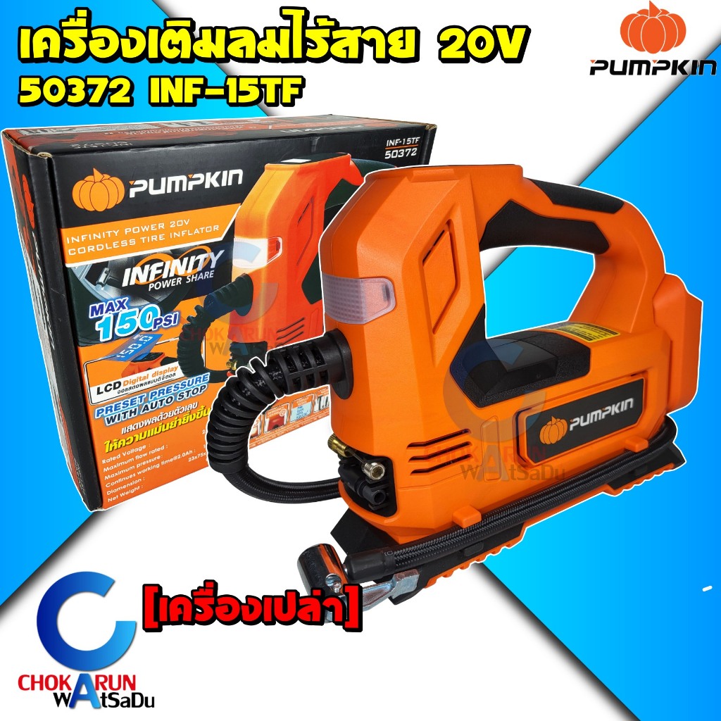PUMPKIN ปั้มลมไร้สาย 20V INF-15TF 50372 - เครื่องเติมลม เติมลม ปั้มลม แบตใช้ร่วมกับ Makita 18V ได้