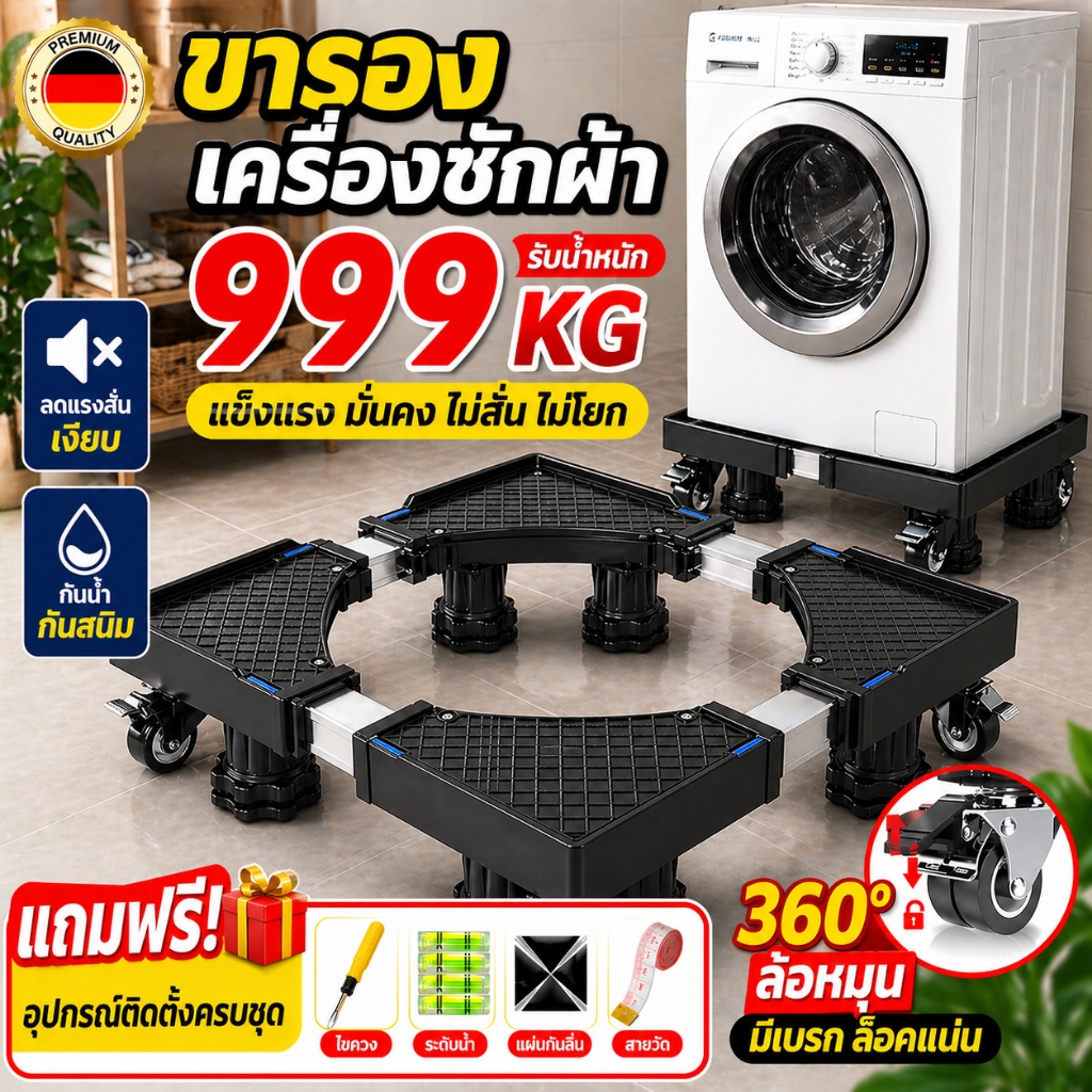ฐานรองเครื่องซักผ้า แบบล้อเลื่อนปรับขนาดและความสูงได้ กันกระแทก ลดแรงสั่น เงียบ ใช้ได้กับตู้เย็นและเครื่องใช้ไฟฟ้า COD