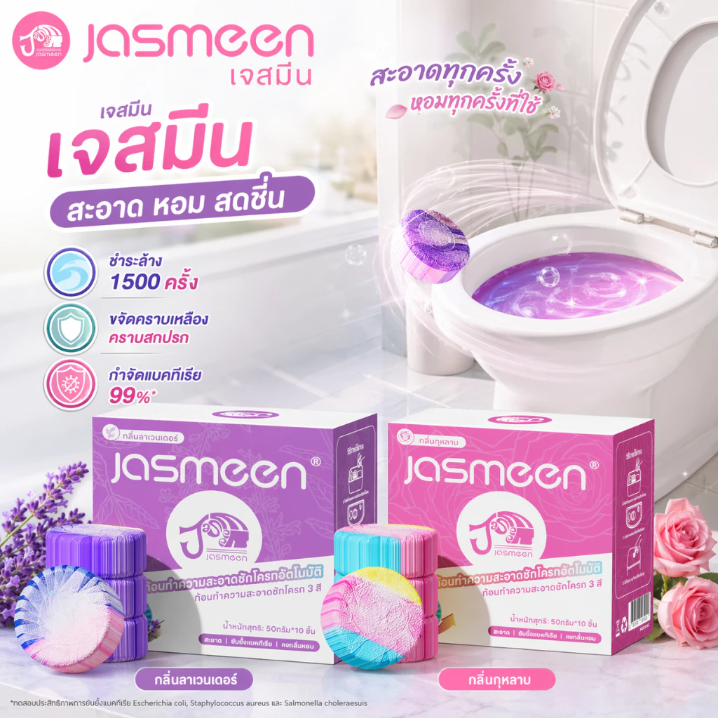 【การรับรองจาก FDA】JAMEEN ก้อนทำความสะอาดชักโครก 2 สี กลิ่นกุหลาบ หอมสดชื่น ขจัดคราบหินปูน ฆ่าเชื้อ ใช้ได้นาน 1500 ครั้ง