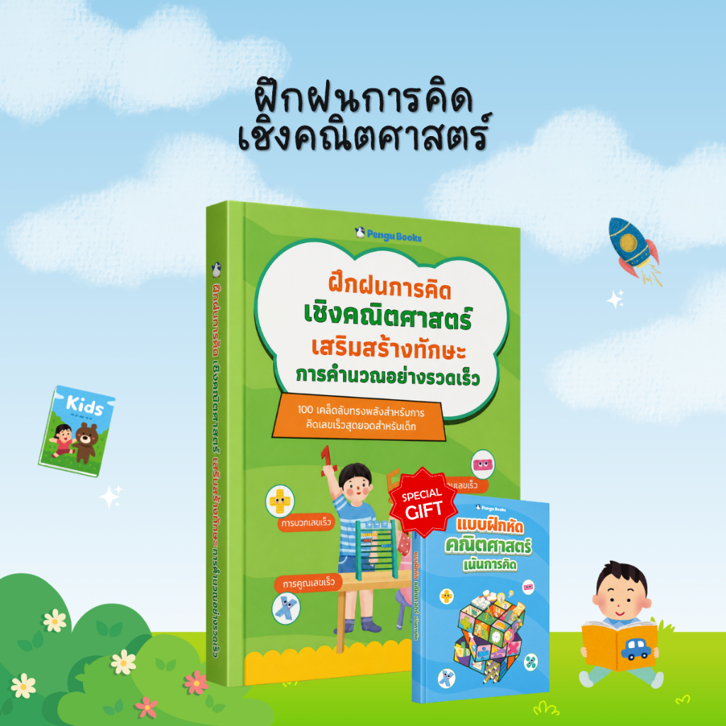 ฝึกฝนการคิดเชิงคณิตศาสตร์ เสริมสร้างทักษะการคำนวณอย่างรวดเร็ว: คิดเลขเร็ว เข้าใจง่าย แก้โจทย์ไว - B41,B42