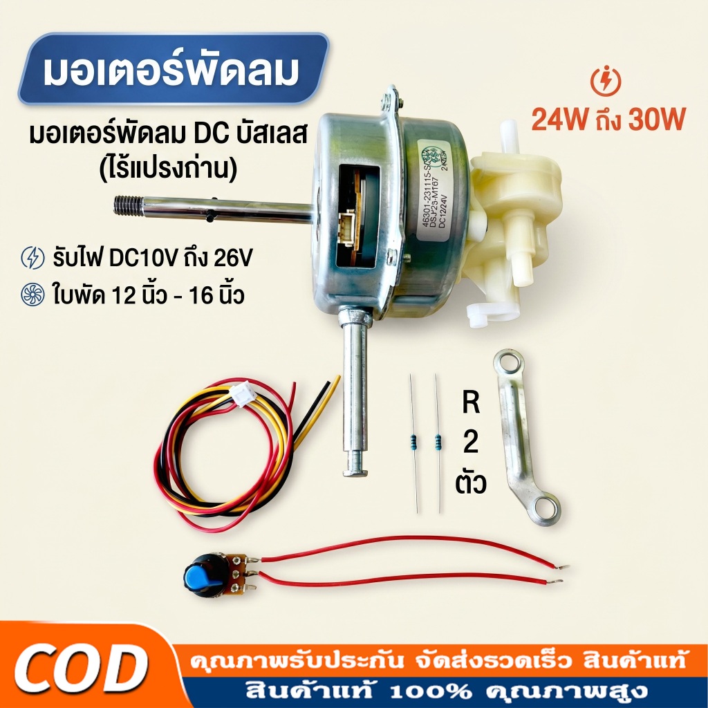 มอเตอร์พัดลม 12V/24V มอเตอร์ไร้แปรงถ่าน มอเตอร์กระแสตรง สำหรับเปลี่ยนใส่พัดลมเก่า DC blushless motor ใช้กับแบตเตอร์รี่