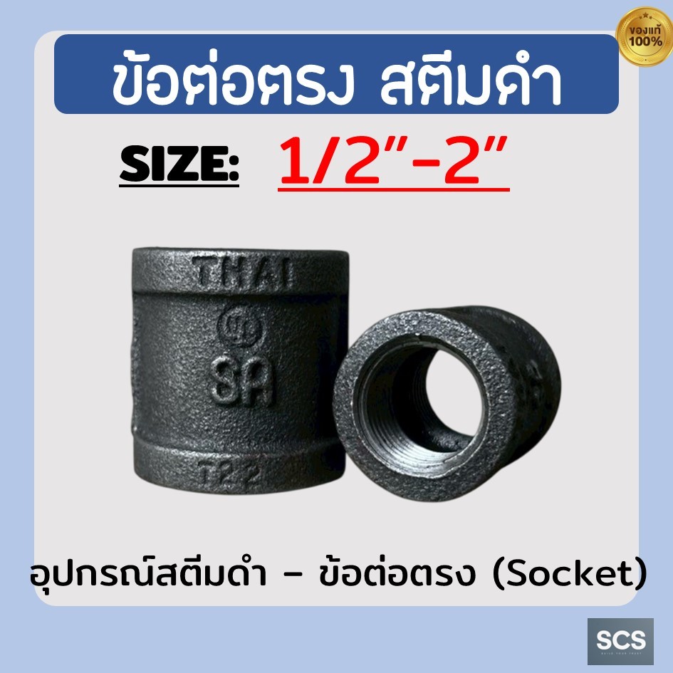 ข้อต่อตรงสตีมดำ เกลียวใน ขนาด 1/2" -2" ข้อต่อตรง อุปกรณ์สตีม Socket Screwed Steam Threads