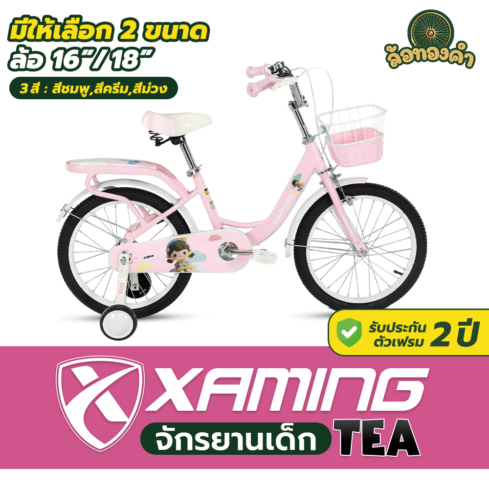 [รับประกัน 2 ปี] Xaming Kids 'TEA' จักรยานเด็กสมิง มีล้อพยุง สีสวยสดใส จักรยานน่ารัก เบาะนุ่ม ปั่นง่าย แข็งแรง
