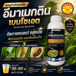 อีมา-หมู ( 1 ลิตร ) อีมาเมกติน อิมาแม็กติน สูตรพิเศษ อิมาเมกติน สารกำจัดแมลง หนอนม้วนใบ หนอนเจาะ